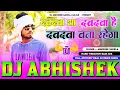 Download Lagu #Dabdaba Tha Dabdaba Hai Dabdaba Rahega #Abhishek Shukla Hard Vibration Dholki Bass Mix Dj Abhishek