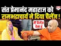 Download Lagu Premanand Maharaj पर भड़के Rambhadracharya ने बोली ऐसी बात हिंदुओं को नहीं हुई बर्दाश्त !