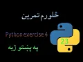 23 Python exercise 4 Pashto