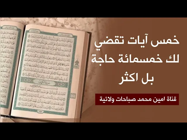 خمسة آيات تقضي لك خمسمائة حاجة وأكثر