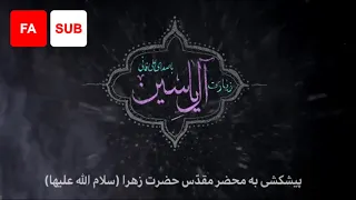 Ziyarat Ale Yasin FA SUB Ali Fani علی فانی زیارت آل یاسین 