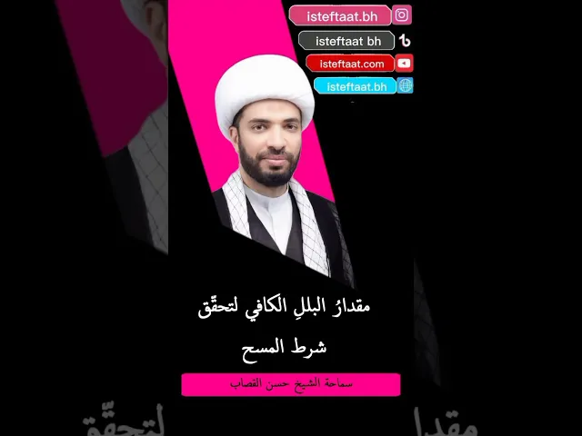 ⁣مقدار البلل الكافي لتحقق شرط المسح