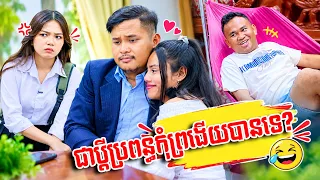ជាប្ដីប្រពន្ធកុំព្រងើយបានទេ?