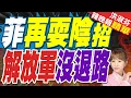 Download Lagu 美軍布兵40萬！菲律賓備戰中菲海上衝突 計畫向中國索賠｜菲再耍陰招 解放軍沒退路｜蔡正元.栗正傑.謝寒冰深度剖析?【洪淑芬辣晚報】精華版  @中天新聞CtiNews