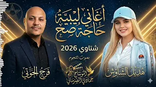 فرقة الابداع فرج الحوتي هديل الشاوش دندنها