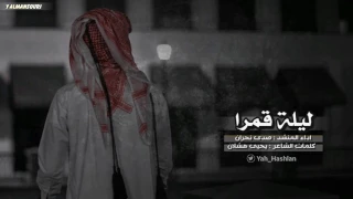 شيلة القدر عيا   بليلتن قمرا    صدى نجران        لحنين دندنها
