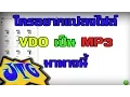 สอนวิธีแปลงจากไฟล์ VDO ให้เป็นไฟล์ MP3 ง่ายๆด้วย Farmat Factory โปรแกรมแปลงไฟล์