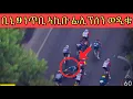 Download Lagu ቢኒ 9 ነጥቢ ኣኪቡ | ፊሊፕሰን ወዲቁ #eritreancycling #bini #eritreancycling #biniamgirmay