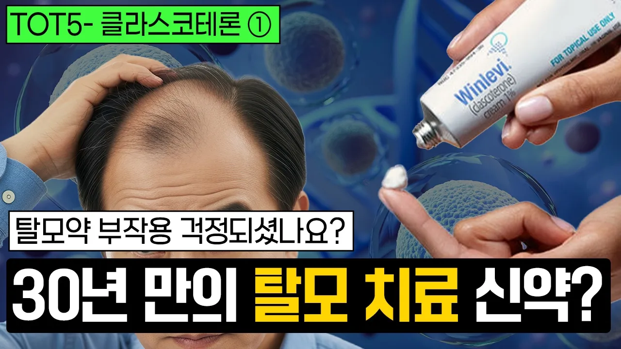 탈모인들 주목! 30년 만에 '진짜'가 나타났습니다 (클라스코테론 1부)