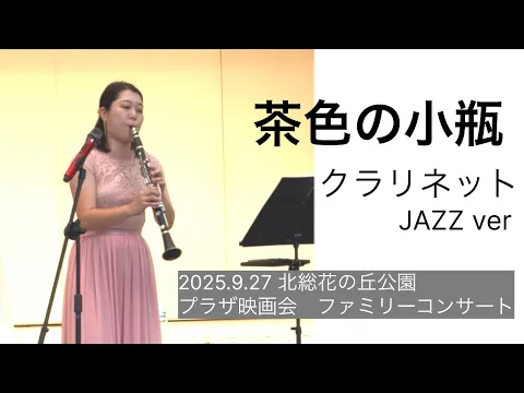 【クラシックから童謡まで】明るい音色で癒しのクラリネット◎司会も対応可