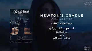                            موسيقى تصويرية مسلسل لعبة نيوتن   تتر البداية دندنها