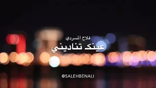 فلاح المسردي عينك تناديني 