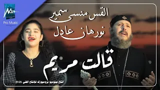 قالت مريم القس منسي سمير نورهان عادل 