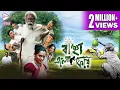 Download BANCHHA ELO PHIRE | বাঞ্ছা এলো ফিরে | ECHO BENGALI MOVIE | MADHABI MUKHERJEE | PRADIP | RAJATAVA mp4 3gp mp3 videos - waplic