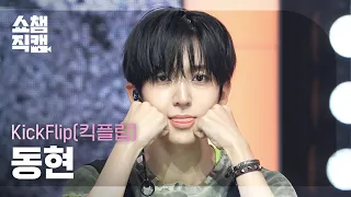 [쇼챔직캠 4K] KickFlip(킥플립) 동현 - Kick Off The Wall | Show Champion | EP.614 | 261014