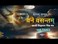 Download Lagu Sanand Manand Vane Vasantam -108 Times -Kashi Vishwanath Shiv Mantra #shiva #bhajan #devotional