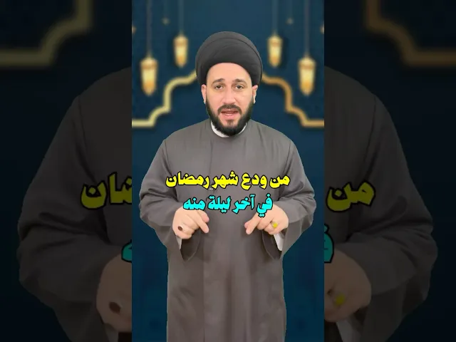 ⁣من ودع شهر رمضان له هذه الجائزة