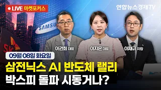 🔴[생방송] 삼전닉스 AI 반도체 랠리 | 박스피 돌파 시동거나?  |  마켓포커스 260908