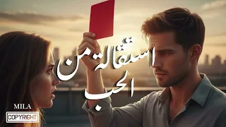          استقالة من الحب         مصري   مغربي                        دندنها