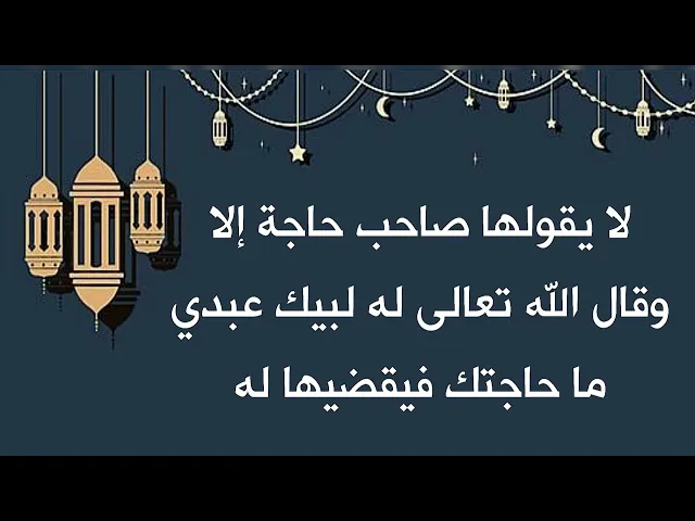 ⁣لا يقولها صاحب حاجة إلا وقال الله تعالى له لبيك عبدي ما حاجتك فيقضيها له