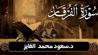 سورة الفرقان بصوت القارئ سعود الفايز 