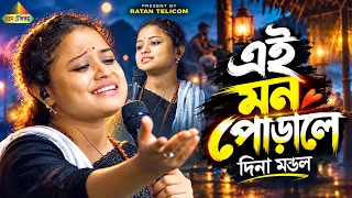 প্রথমবার দীনা মন্ডলের কণ্ঠে হিন্দি গান!🔥 Mat Kar Tu Abhiman Re Bande | তুমি দুঃখই দিলে শুধু আমাকে