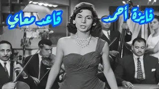 فايزة أحمد قاعد معاي نسائم الزمن الجميل 