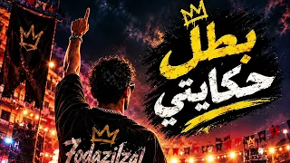 الترند اللى مكسر التيك توك   مهرجان بطل حكايتي   ترند       دندنها