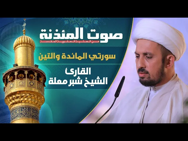 ⁣صوت المئذنة من العتبة العلوية المقدسة | القارئ الشيخ شبر معلة - سورتي المائدة والتين المباركتين