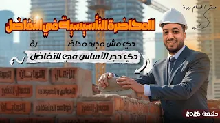 المحاضرة التأسيسية في التفاضل ثانوية عامة 2026 م حسام ميرة 