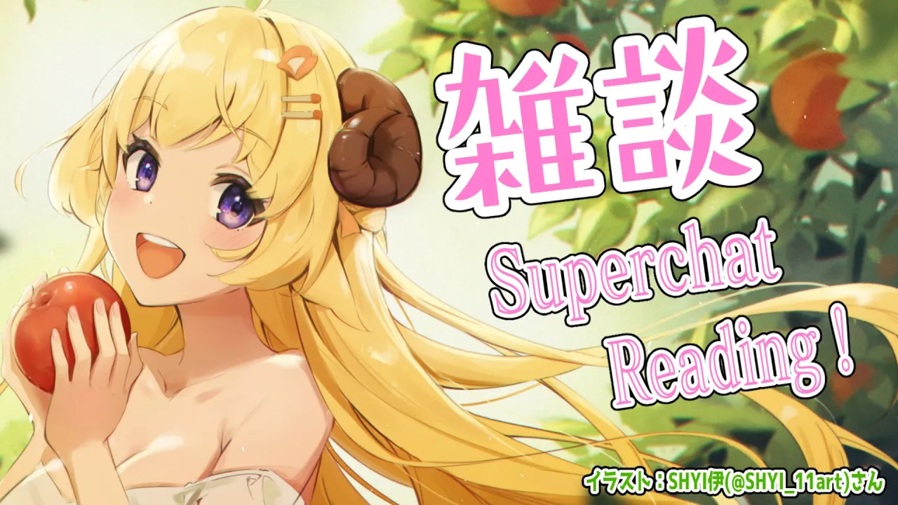 【雑談】明日はギリわるだね?雑談とSuperchat Reading！【角巻わため/ホロライブ４期生】