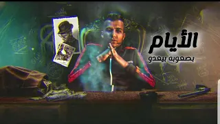 الأيام بصعوبه بيعدو   عصام صاصا   مسلسل    مسار إجباري                          دندنها