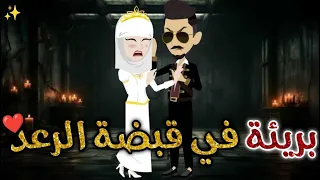 بريئه في قبضة الرعد قصه رومانسيه ممتعه افلام بسمه للقصص الكامله  بريئه في قبضة الرعد قصه رومانسيه ممتعه افلام بسمه للقصص الكامله