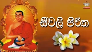  seewali piritha