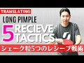 Download Lagu Long Pimple-speler ontvangt 5 tactieken|Shakehand [Tafeltennis]