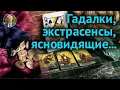 Download Lagu Сверхспособности человека. Обращение к колдунам и оккультистам. Эзотерика. Предсказания Нострадамуса