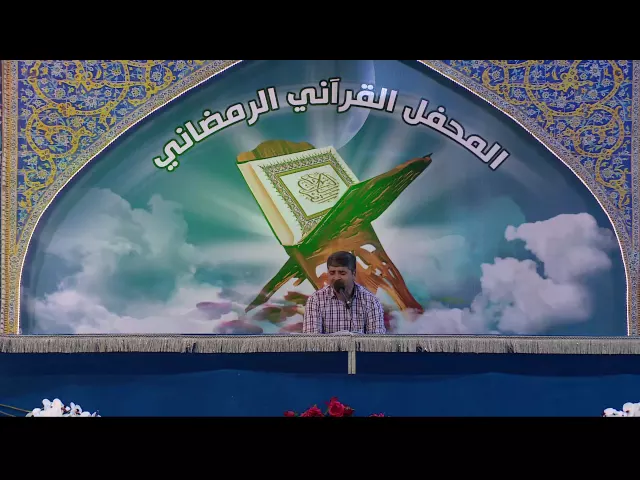 ⁣القارئ الدكتور سعيد رحماني || من سورة طه || المحفل القرآني الرمضاني 1437 هــ