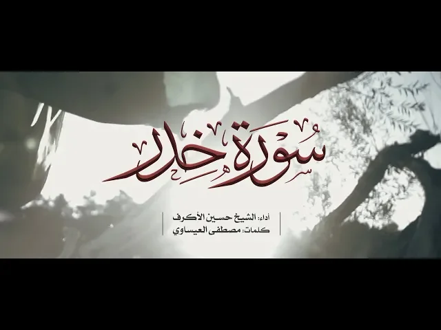 ⁣سورة خدر | الشيخ حسين الأكرف | محرم 1440