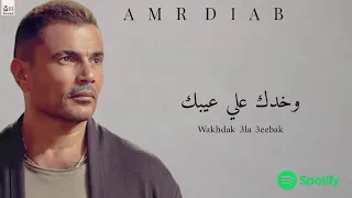 Amr Diab Wakhdak Ala Ebak Full Version 2024 عمرو دياب وخدك علي عيبك 