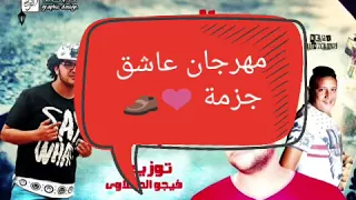 مهرجان حمو بيكا الجديد عاشق 2018 