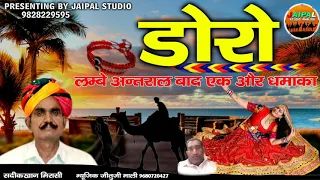  2020 doro rajasthani treading song sadik khan mirasi