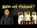 Download Lagu MSV-Ilayaraaja-Rahman இவர்களில் யார் சிறந்தவர் | Who's the best among them | James Vasanthan