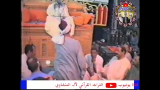 سورتي آل عمران والنساء الشيخ محمود صديق المنشاوي حفل اسوان التاريخي  سورتي آل عمران والنساء الشيخ محمود صديق المنشاوي حفل اسوان التاريخي
