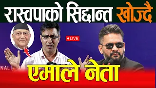 🔴LIVE : रास्वपाको सिद्दान्त खोज्दै एमाले नेता अनुभवहिन मान्छे प्रधानमन्त्री भए RASUWA FLOOD