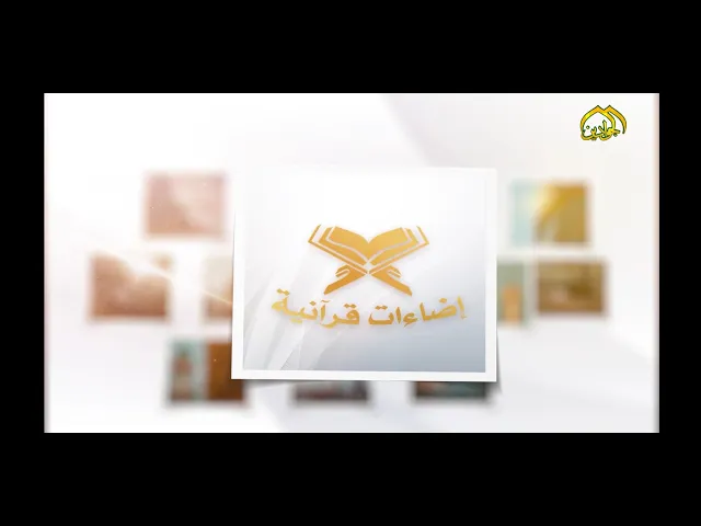 ⁣:: فضيلة الشيخ منير العامري “إضاءات قرآنية” ::  من 