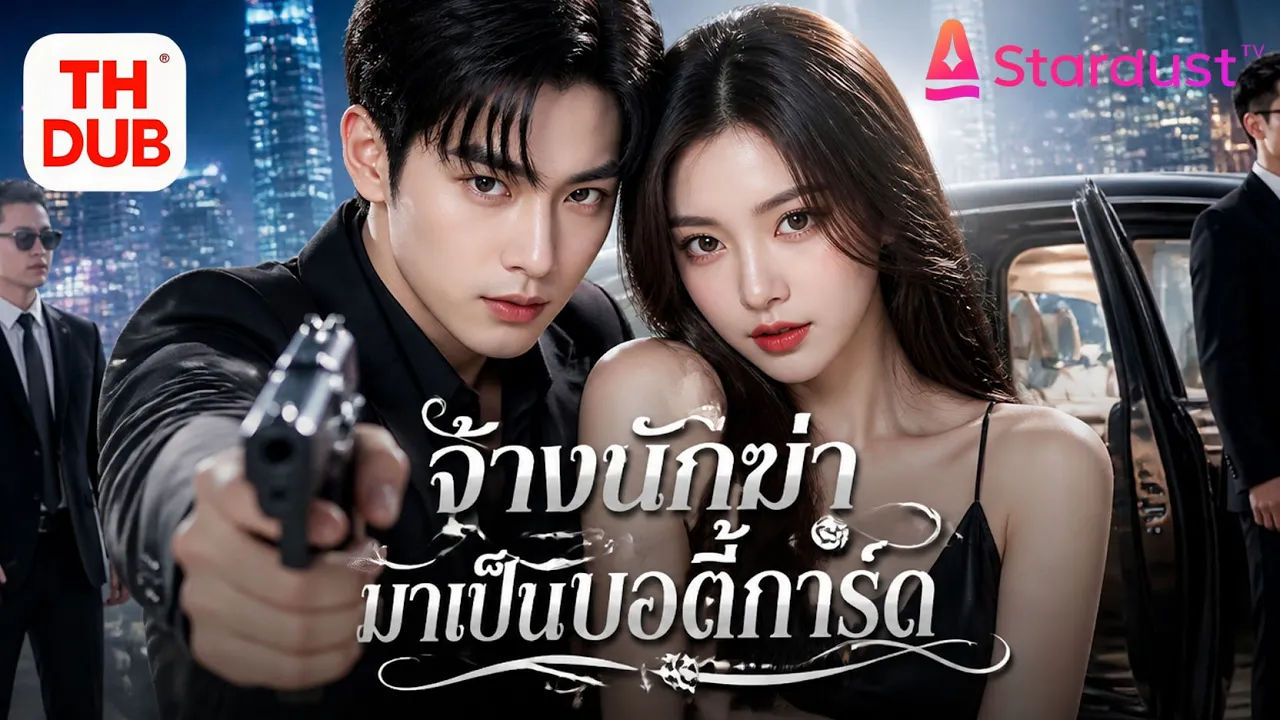 【พากย์ไทย】หนุ่มบ้านนอกไร้ตัวตนคือมือสังหารอันดับหนึ่ง! ปกป้องซีอีโอสาวจนเธอรักเขาโดยไม่รู้ตัว! poster