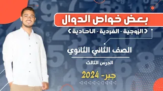 بعض خواص الدوال الزوجية الفردية الاحادية تانية ثانوي جبر 2024 