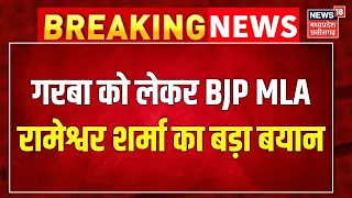 Breaking News : गरबा को लेकर BJP MLA Rameshwar Sharma का बड़ा बयान । Top News ।