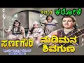 Lagu NUDI MANA SHIVA GUNA KARAOKE SWARNA GOWRI 1962 PB Srinivas,P Susheela Kannada Karaoke