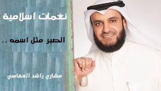 نغمات اسلاميه   الصبر ل  مشاري راشد العفاسي دندنها